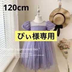 120 ドレス　ワンピース キッズ　紫 パフスリーブ フォーマル 発表会 結婚式のサムネイル