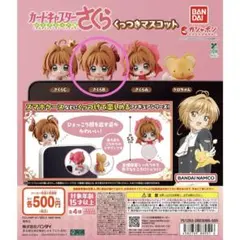 カードキャプターさくら くっつきマスコット ガチャ さくらB
