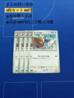 【まとめ買い専用】メガブレイブ　オニドリル　4枚80円のサムネイル