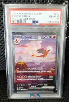 【PSA10】リザードンex SAR SV2a 201/165 ポケカ