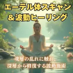 エーテル体/浄化/ヒーリング/チャクラ/オーラ修復/波動調整