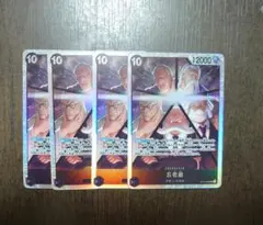 ワンピカード 五老星 SR 4コン 受け継がれる意志