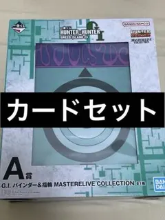 ハンターハンター　一番くじ A賞 G.I.バインダー　カード11種セット