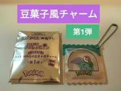 コメダ珈琲店 ポケモンコラボ 豆菓子風チャーム メタモン×フシギダネ