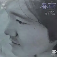 村下孝蔵【春雨／歌人】ＥＰシングルレコード（中古）