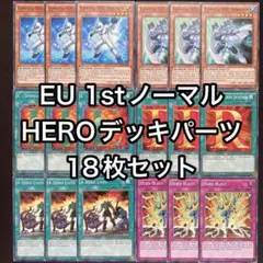 英語　ヒロビ　デッキパーツ　EU 1st ノーマル　18枚セット　EHERO