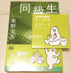 同級生 東野圭吾 ちいかわ よむーく コラボフェア