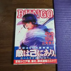 BUNGO―ブンゴ― 32