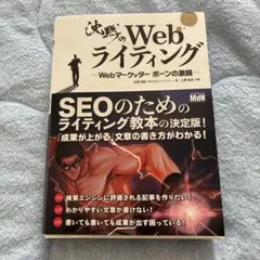 沈黙のWebライティング Webマーケッター ボーンの激闘