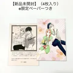 ●【新品未開封】ゆびさきと恋々 応募者全員プレゼント 4連ポストカード＆ペーパー