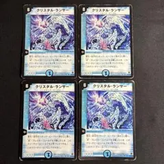 デュエルマスターズ クリスタル・ランサー 4枚セット - メルカリ
