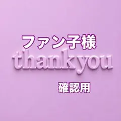 ファン子様　確認用