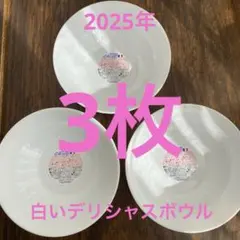 2025年　ヤマザキ春のパン祭り 白いデリシャスボウル 3枚セット　アルク　新品