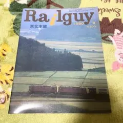 【希少】Rai lguyレールガイ 1980年8月号　特集 東北本線