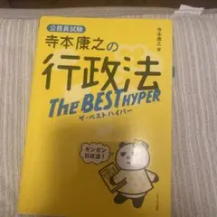 寺本康之の行政法 The BEST HYPER