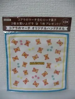 コアラのマーチ含むロッテ菓子　コアラのマーチ　オリジナルハンドタオル　非売品
