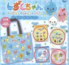 しずくちゃん ポーチアソートコレクション ポーチ 巾着 ガチャガチャ 4個セット