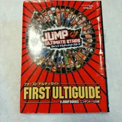ジャンプアルティメットスターズファーストアルティガイド 任天堂公認 ニンテンド…