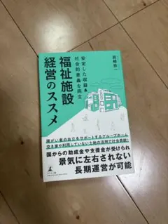 福祉施設経営のススメ 岩崎善久著