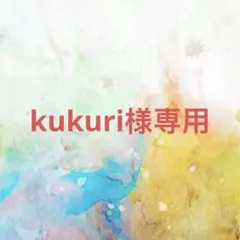 kukuri様確認専用ページ【取り置き中　3月15日まで】