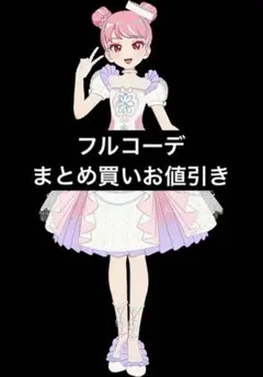 【同梱450円】フルコーデ