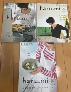 haru-mi/栗原はるみ3冊セット(vol 14,29,39)