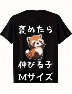 新品 褒めたら 伸びる子 Tシャツ Mサイズ おもしろTシャツ レッサーパンダ