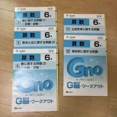 Gnoble G脳-ワークアウト 算数 5年 6冊セット - メルカリ