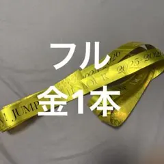 2025年最新】hey!say!jump 銀テープの人気アイテム - メルカリ