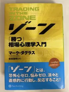 2025年最新】ゾーン 相場心理学入門の人気アイテム - メルカリ