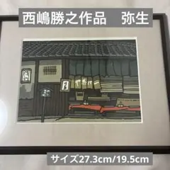 [額入り][稀少品]西嶋勝之作 木版画 [弥生][大判サイズ]サイン入り 2026年最新】西嶋 勝之の人気アイテム - メルカリ