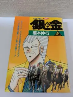 銀と金　第 10 巻　福本伸行