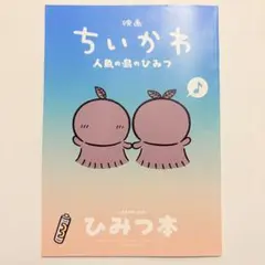 [訳あり品]ちいかわ 人魚の島のひみつ 入場者特典 第5弾 ひみつ本