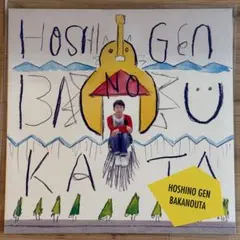 星野源 ばかのうた ／ アナログ盤 レコード 未開封 星野源 / ばかのうた [LP - ]：JAPANESE：アナログレコード専門通販の