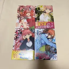 新品未開封　五等分の花嫁　1-4巻セット