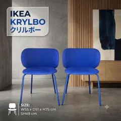 2脚セット】IKEA KRYLBO クリルボー チェア ブルー チェア 椅子 - メルカリ