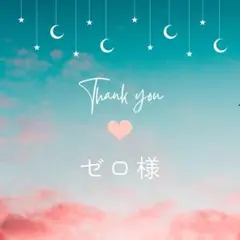 ゼロ様 リクエスト 3点 まとめ商品