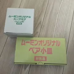 ムーミン　ペア小皿&スープマグ