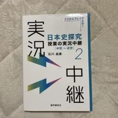 日本史探究 授業の実況 中世・近世 2