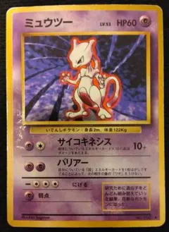ポケモンカード 旧裏 キラ ミュウツー 希少・旧裏キラ】ミュウツー 第1弾 拡張パック 初代 ポケモンカード