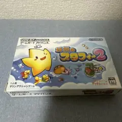 伝説のスタフィー2