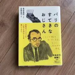 パリのすてきなおじさん