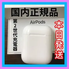 エアーポッズ　第二世代充電ケース　第2AirPods充電器 Apple国内純正品