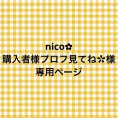 サンキューカード　nico✿購入前にプロフ見てね✿専用ページ