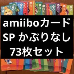 激求！amiiboカード SP住民74枚セット