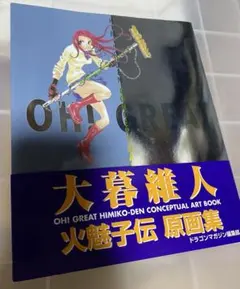 大暮維人 「火魅子伝原画集」 - メルカリ