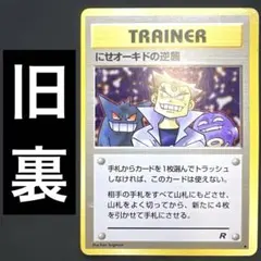 ポケカ にせオーキドの逆襲 旧裏 TRAINER トレーナー ゲンガーのサムネイル