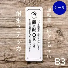 宅配便置き配OKステッカー　宅配BOXボックス　UV耐候タイプシール