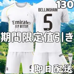 サッカーユニフォーム レアルマドリード ベリンガム 新 キッズ 子供 130cm