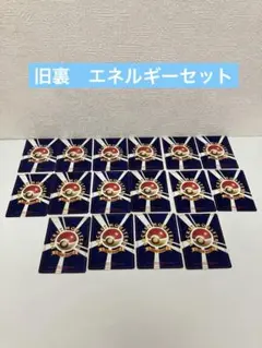 旧裏　エネルギーセット